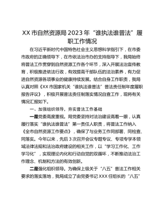 XX市自然资源局2023年“谁执法谁普法”履职工作情况