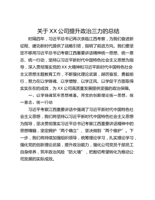 关于XX公司提升政治三力的总结