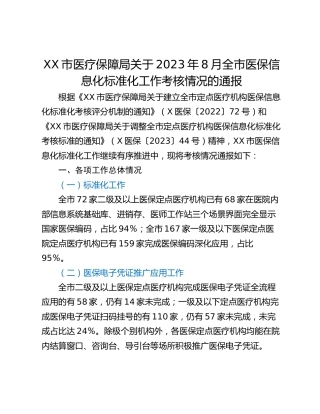 XX市医疗保障局关于2023年8月全市医保信息化标准化工作考核情况的通报