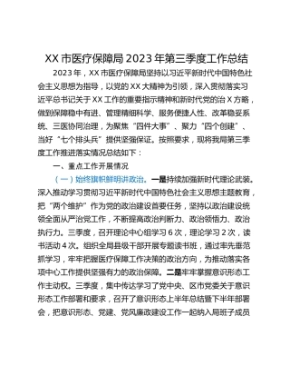 XX市医疗保障局2023年第三季度工作总结