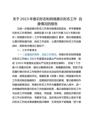 关于2023年意识形态和网络意识形态工作  自查情况的报告