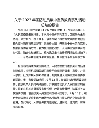关于2023年国防动员集中宣传教育系列活动总结的报告