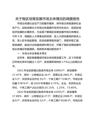 关于我区培育发展市场主体情况的调查报告