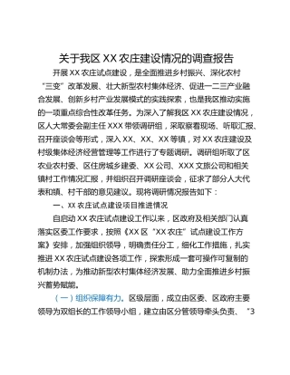 关于我区XX农庄建设情况的调查报告