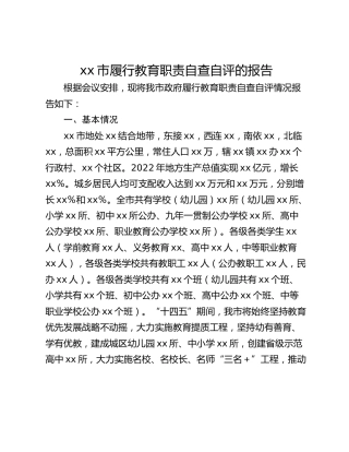 xx市履行教育职责自查自评的报告
