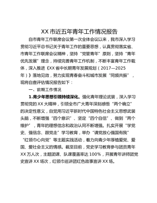 XX市近五年青年工作情况报告