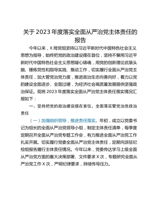 关于2023年度落实全面从严治党主体责任的报告