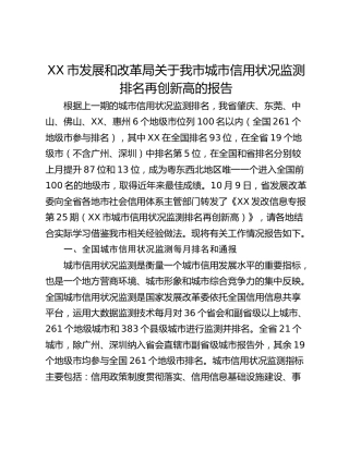 XX市发展和改革局关于我市城市信用状况监测排名再创新高的报告