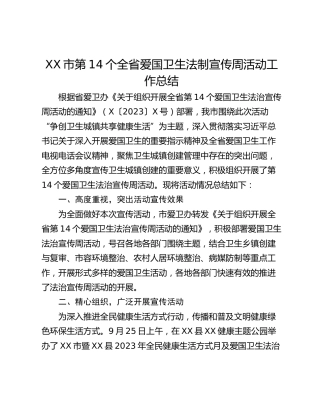 XX市第14个全省爱国卫生法制宣传周活动工作总结