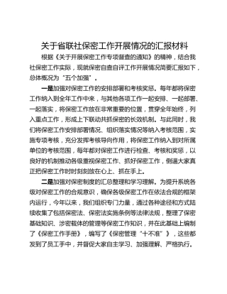 关于省联社保密工作开展情况的汇报材料