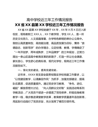 高中学校近三年工作情况报告