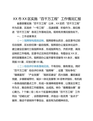 XX市XX区实施“百千万工程”工作情况汇报
