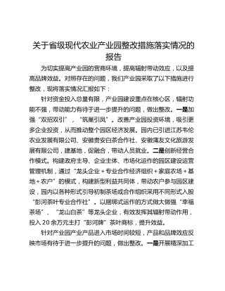 关于省级现代农业产业园整改措施落实情况的报告