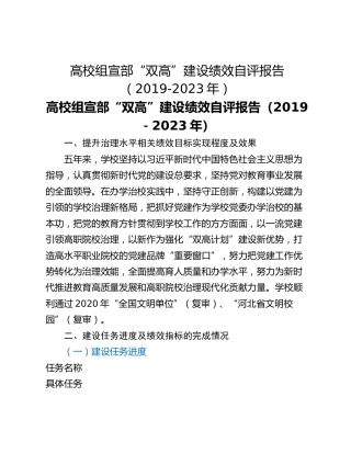 高校组宣部“双高”建设绩效自评报告（2019-2023年）