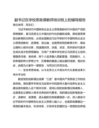 副书记在学校思政课教师培训班上的辅导报告