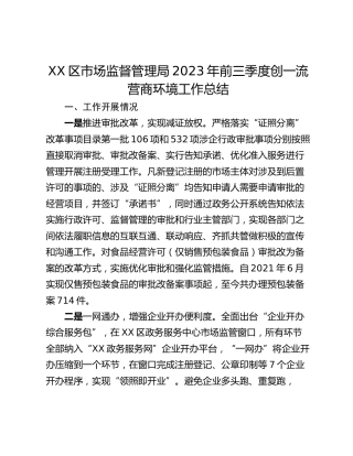 XX区市场监督管理局2023年前三季度创一流营商环境工作总结