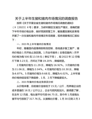 关于上半年生猪和猪肉市场情况的调查报告