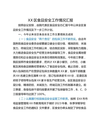 XX区食品安全工作情况汇报