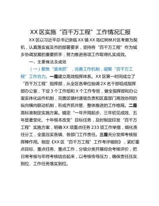 XX区实施“百千万工程”工作情况汇报