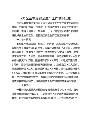 XX区三季度安全生产工作情况汇报