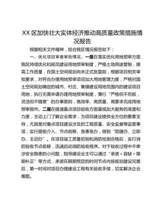 XX区加快壮大实体经济推动高质量政策措施情况报告