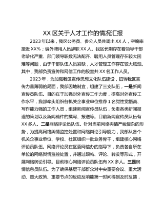 XX区关于人才工作的情况汇报