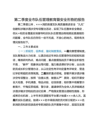 第二季度全市队伍管理教育暨安全形势的报告