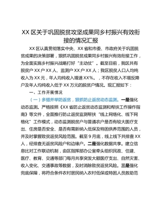 XX区关于巩固脱贫攻坚成果同乡村振兴有效衔接的情况汇报