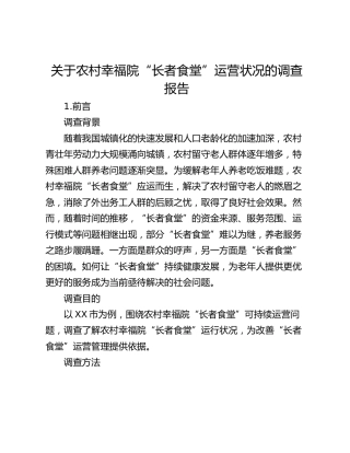 关于农村幸福院“长者食堂”运营状况的调查报告