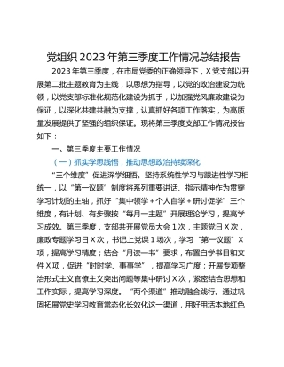 党组织2023年第三季度工作情况总结报告