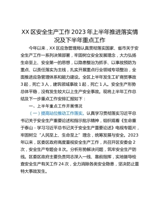 XX区安全生产工作2023年上半年推进落实情况及下半年重点工作