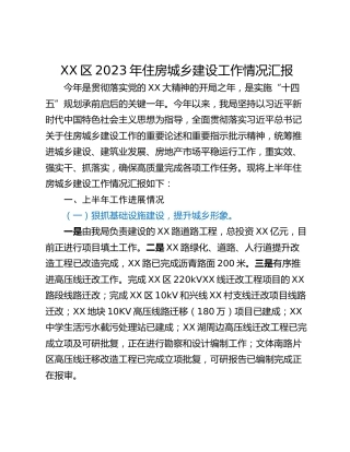 XX区2023年住房城乡建设工作情况汇报