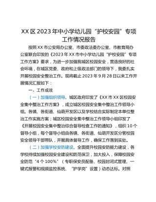 XX区2023年中小学幼儿园“护校安园”专项工作情况报告