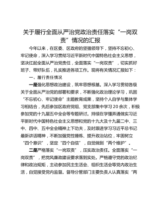 关于履行全面从严治党政治责任落实“一岗双责”情况的汇报