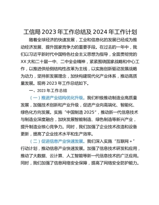 工信局2023年工作总结及2024年工作计划