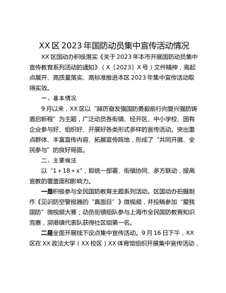 XX区2023年国防动员集中宣传活动情况