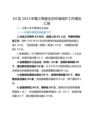 XX区2023年第三季度生态环境保护工作情况汇报