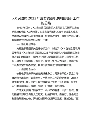 XX民政局2023年度节约型机关巩固提升工作的总结