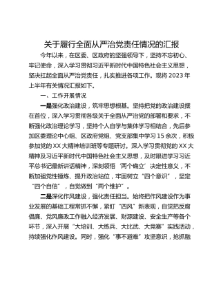 关于履行全面从严治党责任情况的汇报
