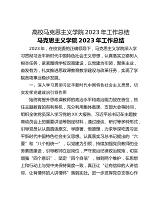 高校马克思主义学院2023年工作总结