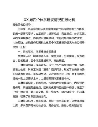 XX局四个体系建设情况汇报材料