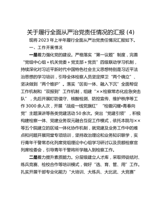 关于履行全面从严治党责任情况的汇报 (4)