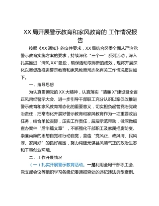 XX局开展警示教育和家风教育的 工作情况报告