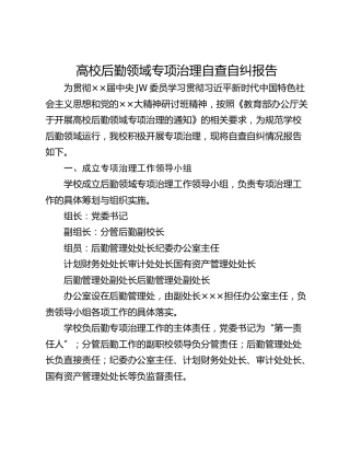 高校后勤领域专项治理自查自纠报告