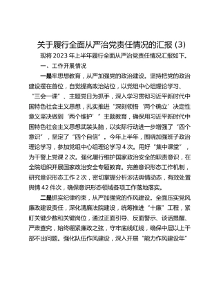 关于履行全面从严治党责任情况的汇报 (3)