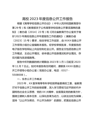 高校2023年度信息公开工作报告