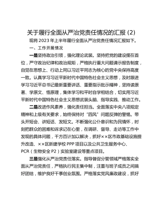 关于履行全面从严治党责任情况的汇报 (2)