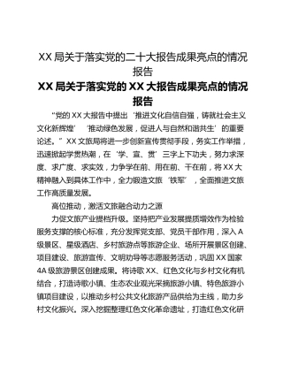 XX局关于落实党的二十大报告成果亮点的情况报告