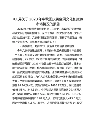 XX局关于2023年中秋国庆黄金周文化和旅游市场情况的报告