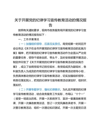 关于开展党的纪律学习宣传教育活动的情况报告_1